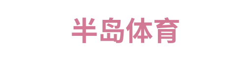 半岛体育